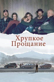 Смотреть Хрупкое прощание онлайн в HD качестве 720p