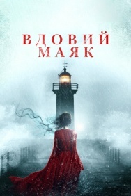 Смотреть Вдовий маяк онлайн в HD качестве 720p