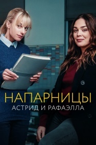 Смотреть Напарницы: Астрид и Рафаэлла онлайн в HD качестве 720p