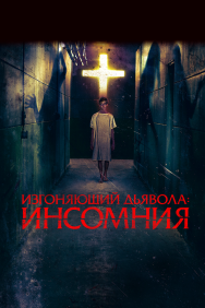 Смотреть Изгоняющий дьявола: Инсомния онлайн в HD качестве 720p