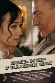 Смотреть Весь мир у наших ног онлайн в HD качестве 720p