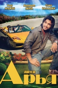 Смотреть Арья онлайн в HD качестве 720p