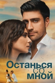 Смотреть Останься со мной онлайн в HD качестве 720p