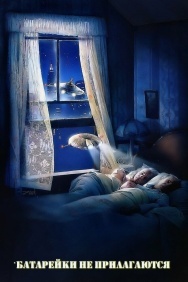 Смотреть Батарейки не прилагаются онлайн в HD качестве 720p