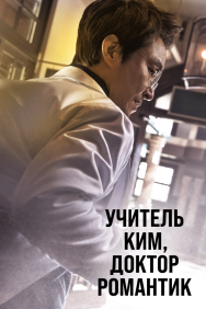 Смотреть Учитель Ким, доктор Романтик онлайн в HD качестве 720p