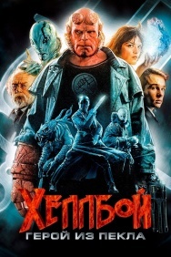 Смотреть Хеллбой: Герой из пекла онлайн в HD качестве 720p