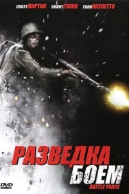 Смотреть Разведка боем онлайн в HD качестве 720p