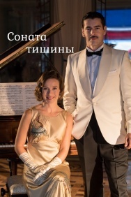 Смотреть Соната тишины онлайн в HD качестве 720p