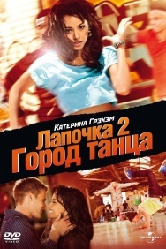 Смотреть Лапочка 2: Город танца онлайн в HD качестве 720p