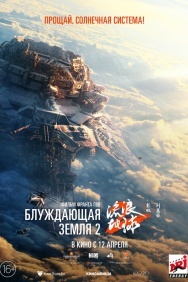 Смотреть Блуждающая Земля 2 онлайн в HD качестве 720p