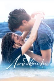 Смотреть Любовники онлайн в HD качестве 720p