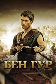 Смотреть Бен Гур онлайн в HD качестве 720p