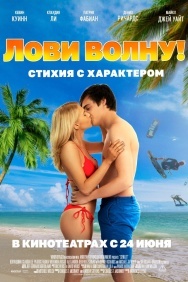 Смотреть Лови волну. Стихия с характером онлайн в HD качестве 720p
