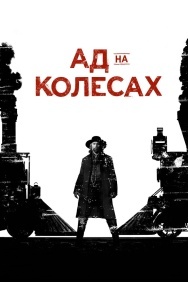 Смотреть Ад на колёсах онлайн в HD качестве 720p