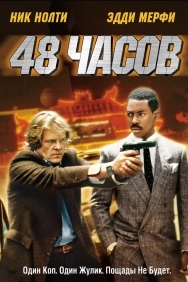 Смотреть 48 часов онлайн в HD качестве 720p