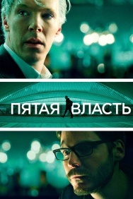 Смотреть Пятая власть онлайн в HD качестве 720p