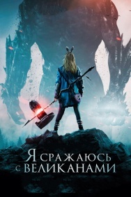 Смотреть Я сражаюсь с великанами онлайн в HD качестве 720p