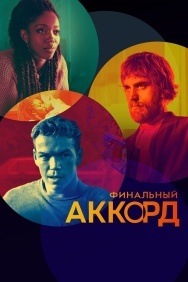 Смотреть Финальный аккорд онлайн в HD качестве 720p