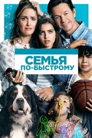 Смотреть Семья по-быстрому онлайн в HD качестве 720p