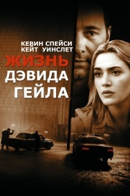 Смотреть Жизнь Дэвида Гейла онлайн в HD качестве 720p