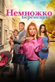 Смотреть Немножко беременны онлайн в HD качестве 720p