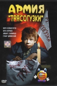 Смотреть Армия Трясогузки онлайн в HD качестве 720p