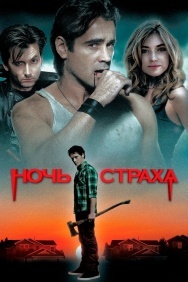 Смотреть Ночь страха онлайн в HD качестве 720p