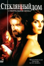 Смотреть Стеклянный дом 2: Смертельная опека онлайн в HD качестве 720p