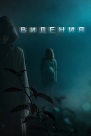 Смотреть Видения онлайн в HD качестве 720p