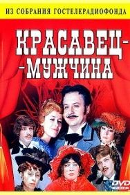 Смотреть Красавец-мужчина онлайн в HD качестве 720p