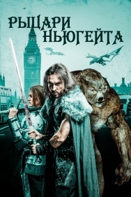 Смотреть Рыцари Ньюгейта онлайн в HD качестве 720p