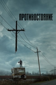 Смотреть Противостояние онлайн в HD качестве 720p