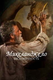 Смотреть Микеланджело. Бесконечность онлайн в HD качестве 720p