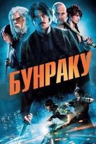 Смотреть Бунраку онлайн в HD качестве 720p