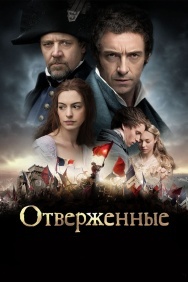 Смотреть Отверженные онлайн в HD качестве 720p