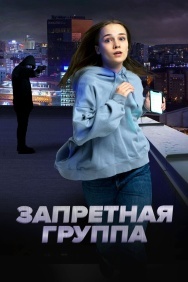 Смотреть Запретная группа онлайн в HD качестве 720p