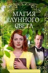 Смотреть Магия лунного света онлайн в HD качестве 720p