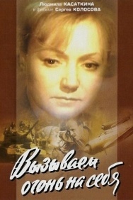 Смотреть Вызываем огонь на себя онлайн в HD качестве 720p