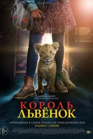 Смотреть Король-львенок онлайн в HD качестве 720p