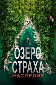 Смотреть Озеро Страха: Наследие онлайн в HD качестве 720p