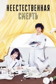 Смотреть Неестественная смерть онлайн в HD качестве 720p