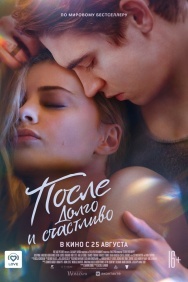 Смотреть После. Долго и счастливо онлайн в HD качестве 720p