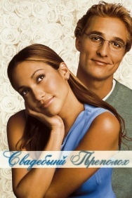 Смотреть Свадебный переполох онлайн в HD качестве 720p