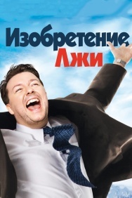 Смотреть Изобретение лжи онлайн в HD качестве 720p