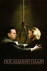 Смотреть Последний палач онлайн в HD качестве 720p