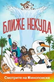 Смотреть Ближе некуда онлайн в HD качестве 720p