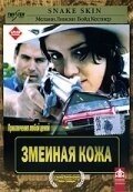 Смотреть Змеиная кожа онлайн в HD качестве 720p