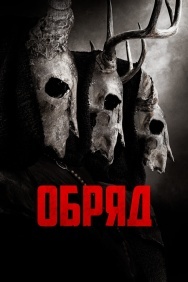 Смотреть Обряд онлайн в HD качестве 720p