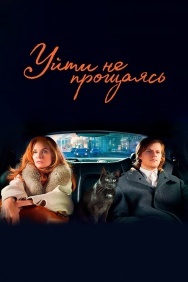 Смотреть Уйти не прощаясь онлайн в HD качестве 720p