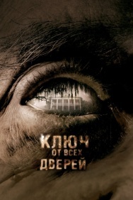 Смотреть Ключ от всех дверей онлайн в HD качестве 720p